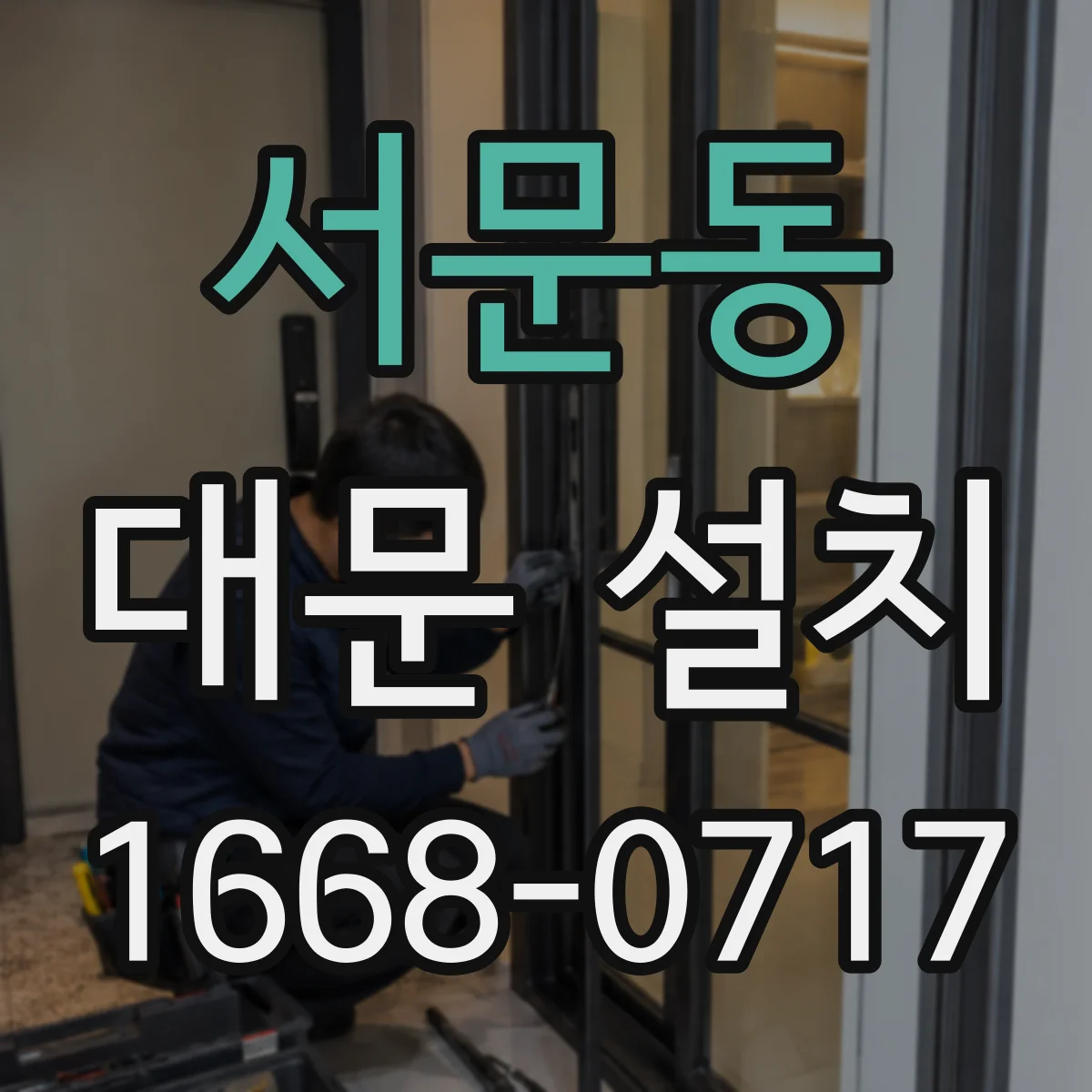 서문동 대문 설치
