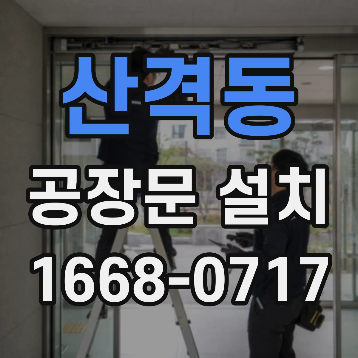 산격동 공장문 설치