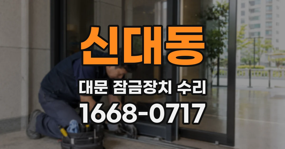 신대동 대문 잠금장치 수리