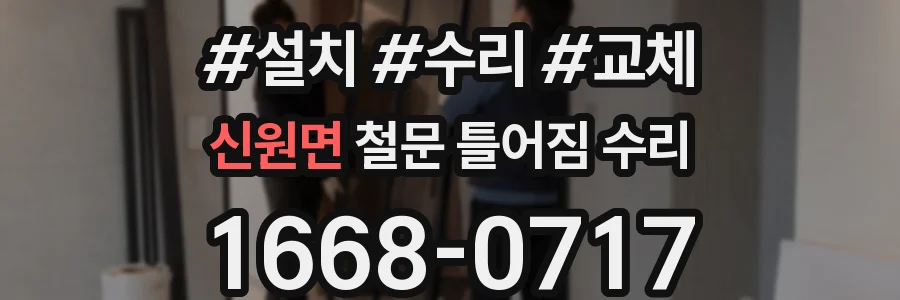 신원면 철문 틀어짐 수리
