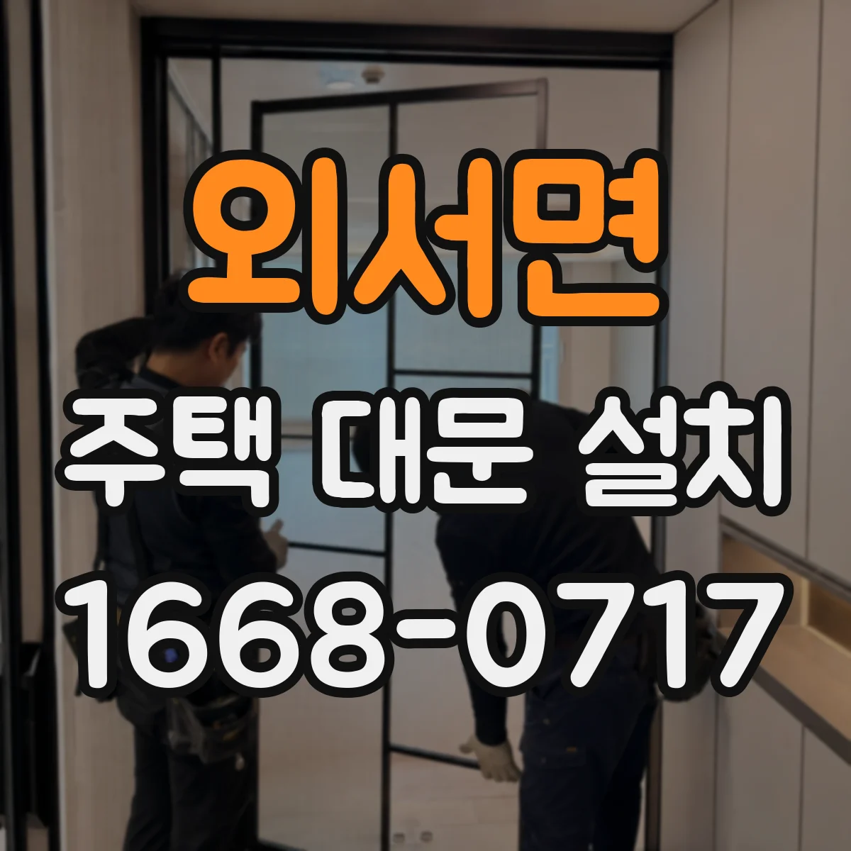 외서면 주택 대문 설치