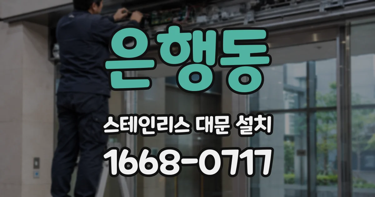 은행동 스테인리스 대문 설치