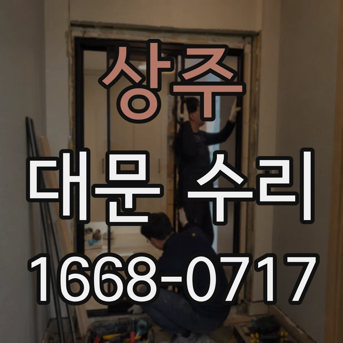 상주 대문 수리 문이 끌리거나 걸릴 때 롤링휠 마모 점검