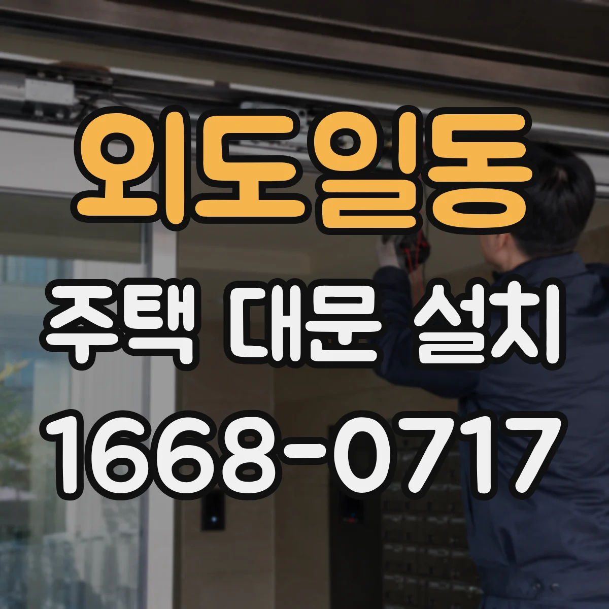 외도일동 주택 대문 설치