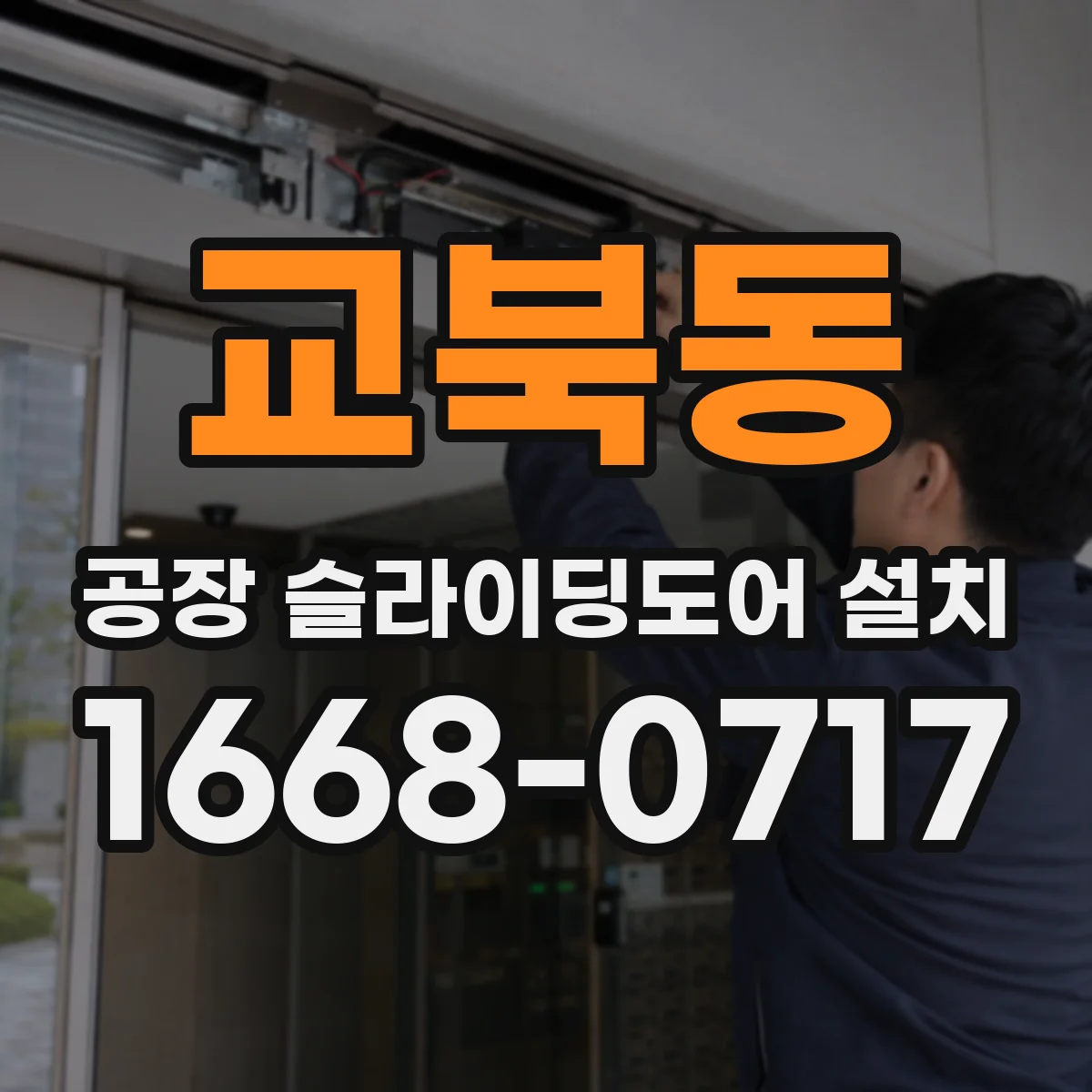 교북동 공장 슬라이딩도어 설치
