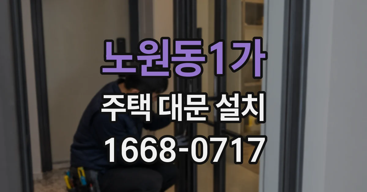 노원동1가 주택 대문 설치