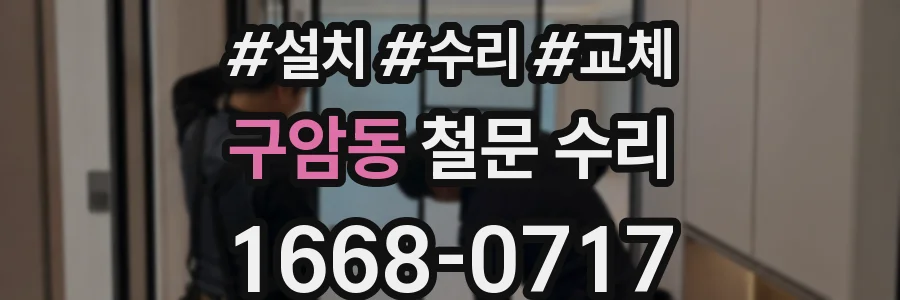 구암동 철문 수리