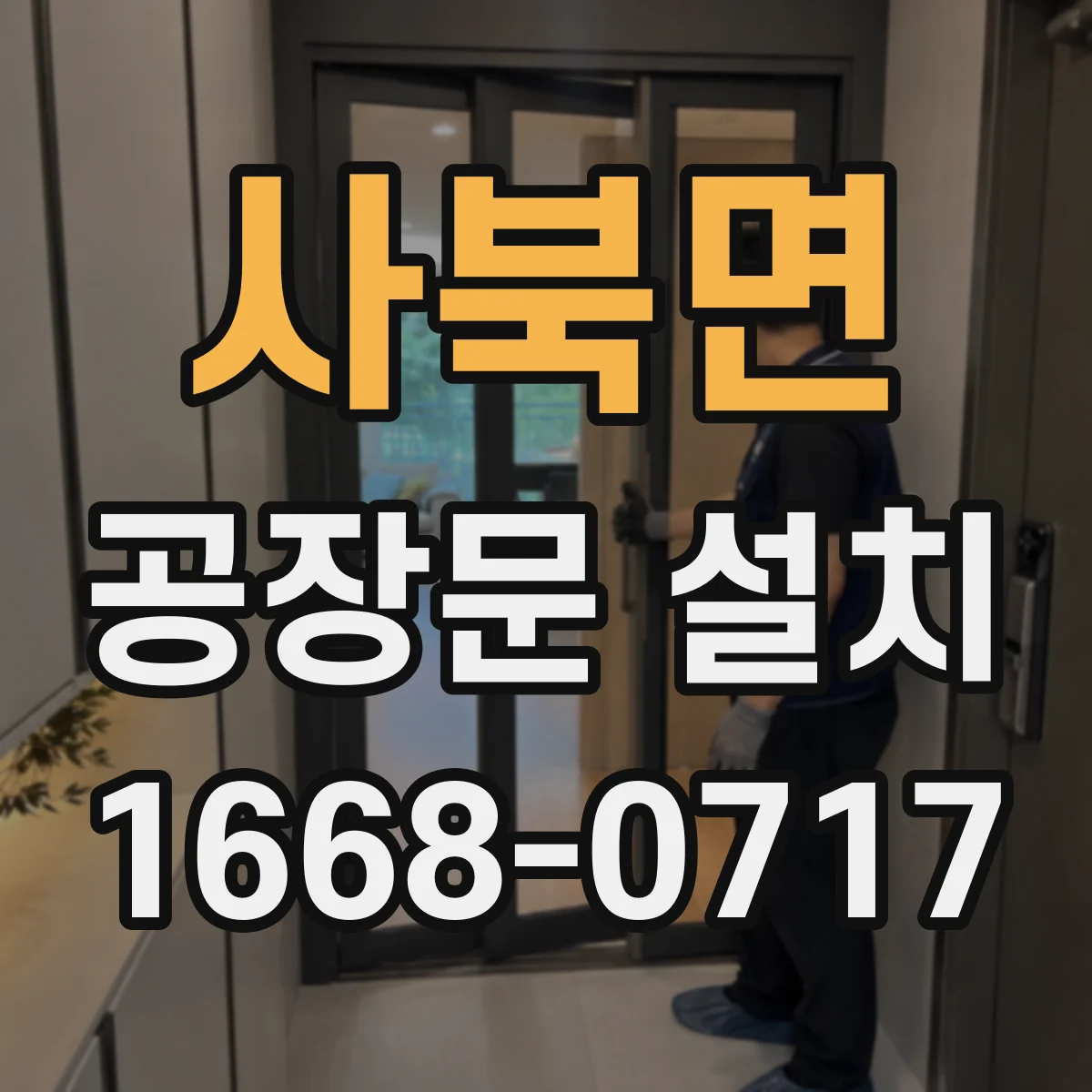 사북면 공장문 설치
