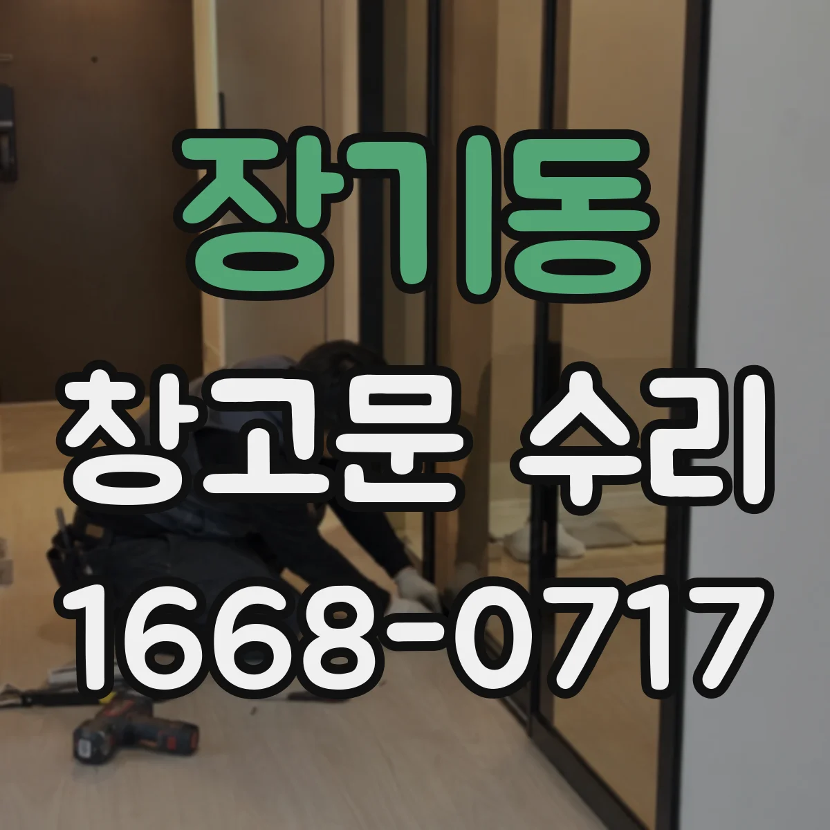 장기동 창고문 수리