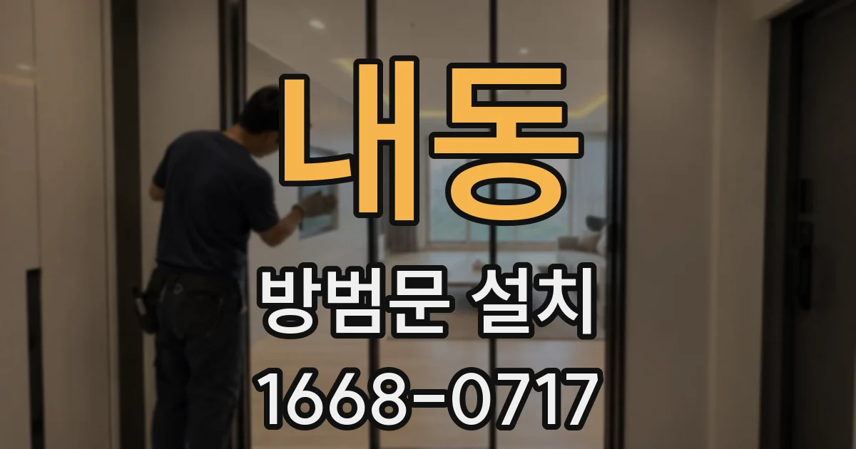 내동 방범문 설치