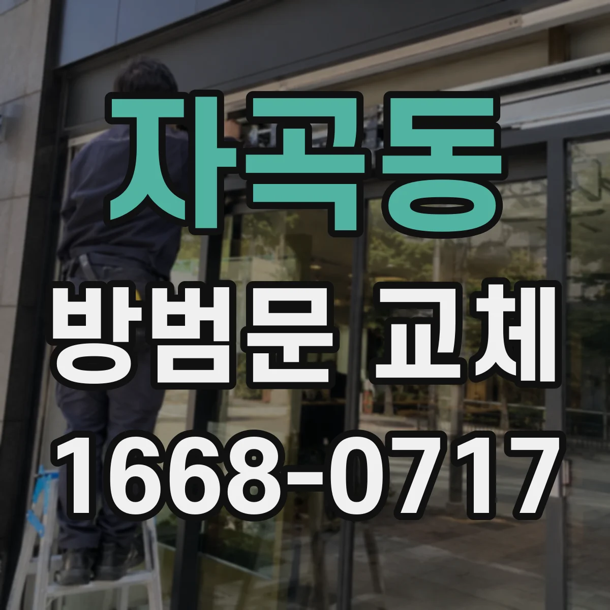 자곡동 방범문 교체