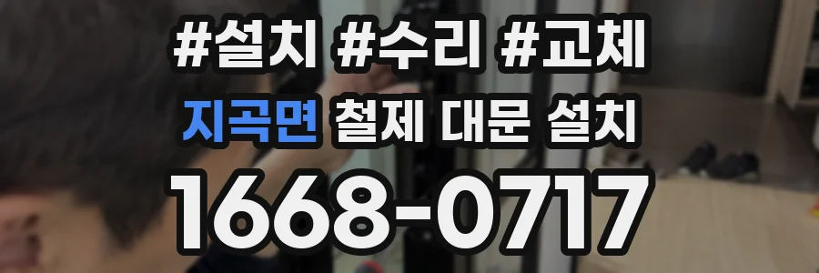 지곡면 철제 대문 설치