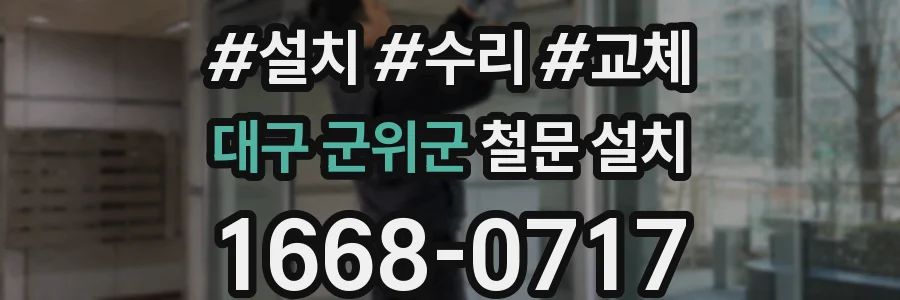 대구 군위군 철문 설치