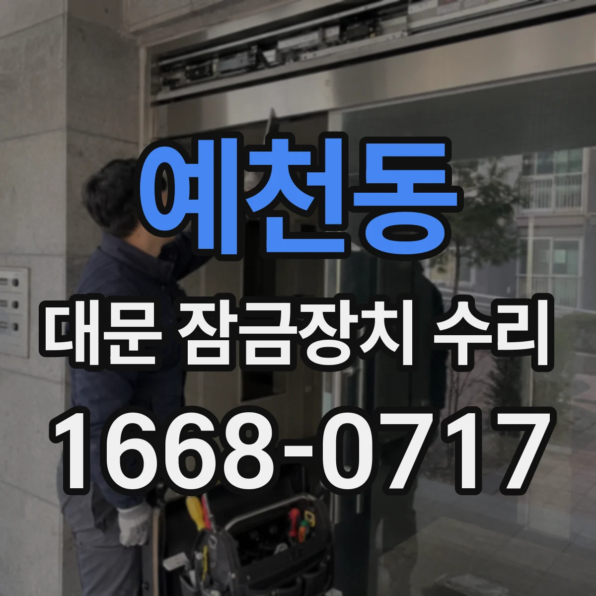 예천동 대문 잠금장치 수리