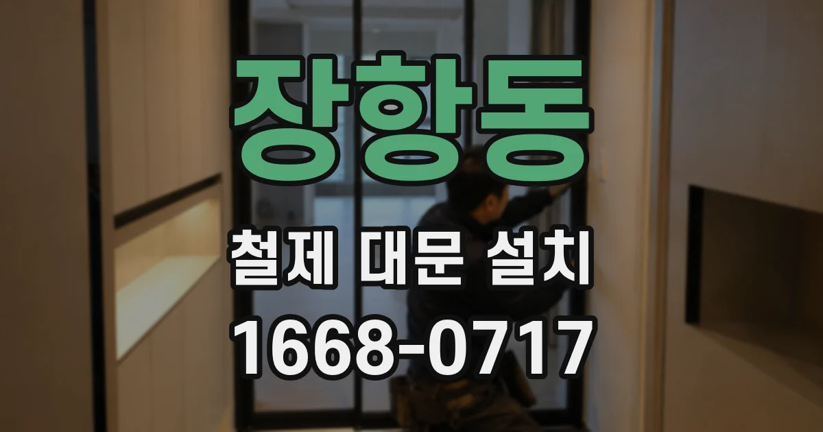 장항동 철제 대문 설치