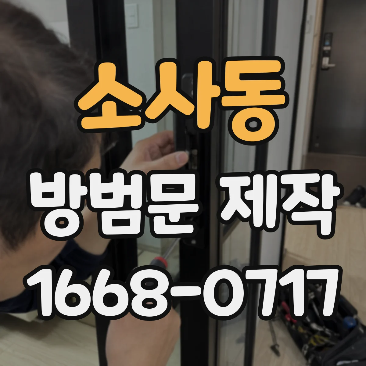 소사동 방범문 제작