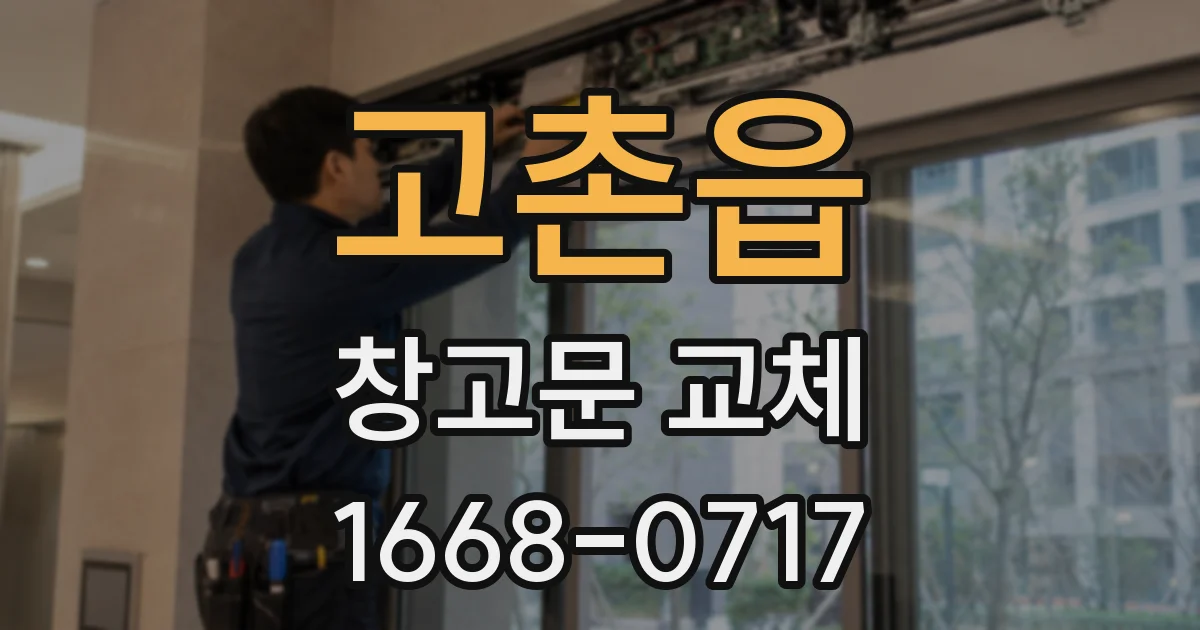 고촌읍 창고문 교체
