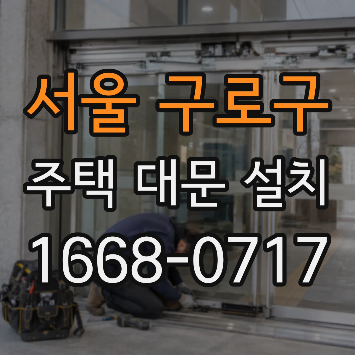 서울 구로구 주택 대문 설치