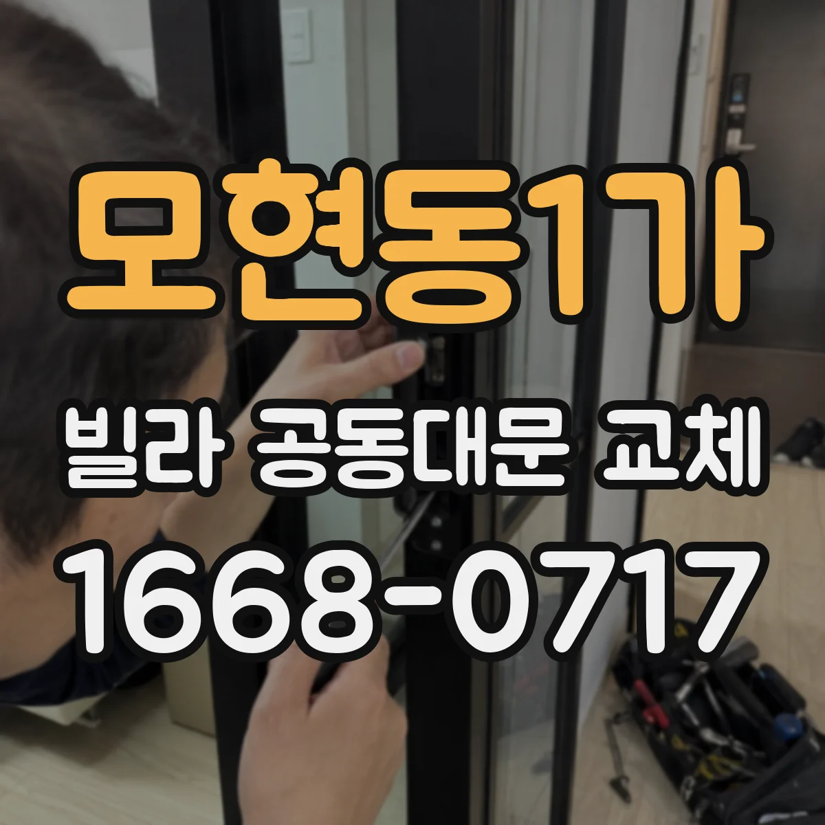 모현동1가 빌라 공동대문 교체