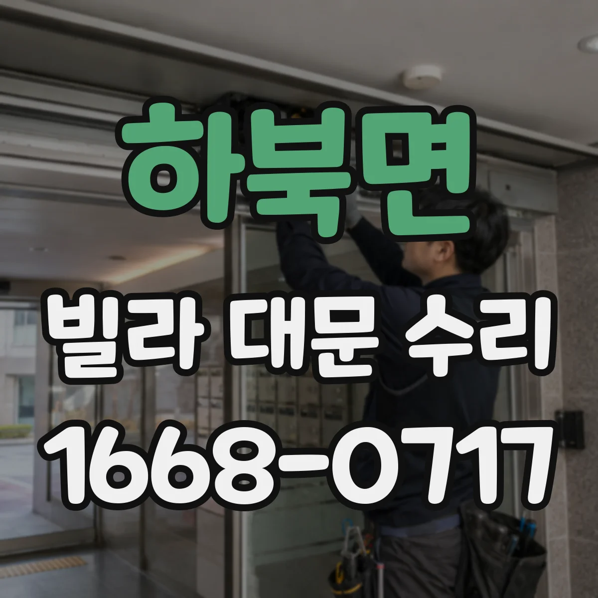 하북면 빌라 대문 수리