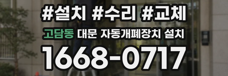 고담동 대문 자동개폐장치 설치