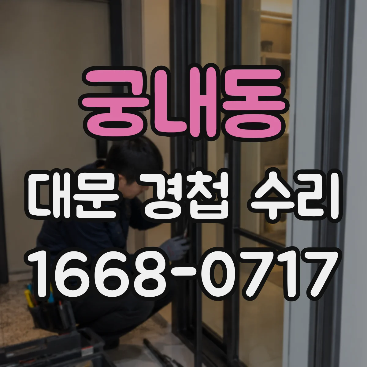 궁내동 대문 경첩 수리