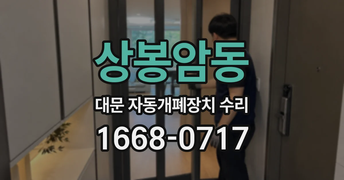 상봉암동 대문 자동개폐장치 수리