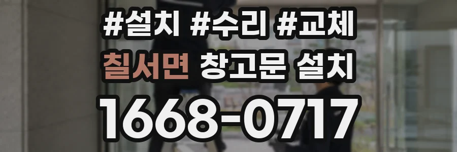 칠서면 창고문 설치