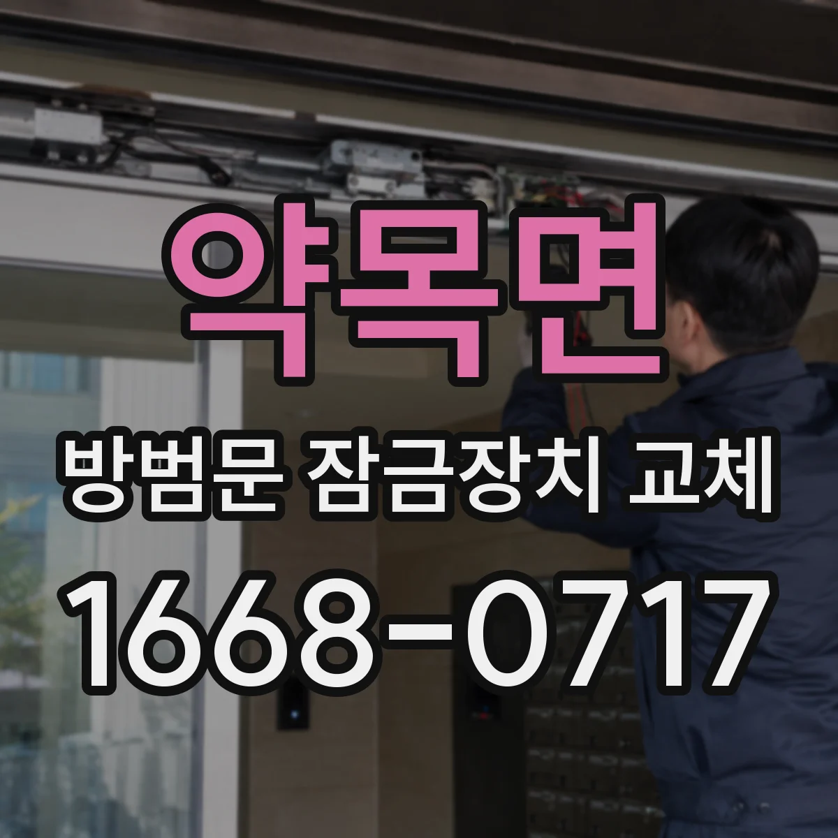 약목면 방범문 잠금장치 교체