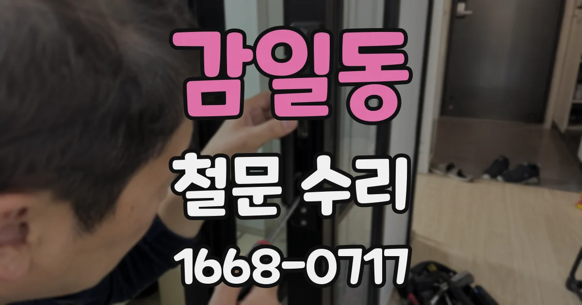 감일동 철문 수리