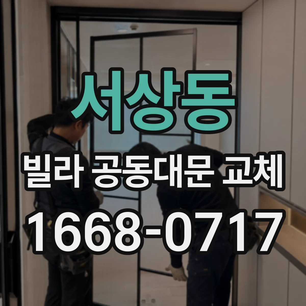 서상동 빌라 공동대문 교체