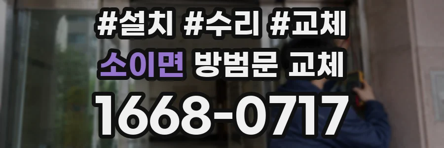 소이면 방범문 교체