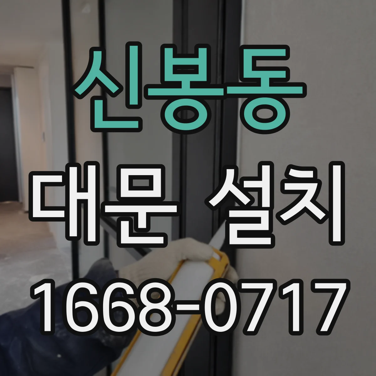 신봉동 대문 설치