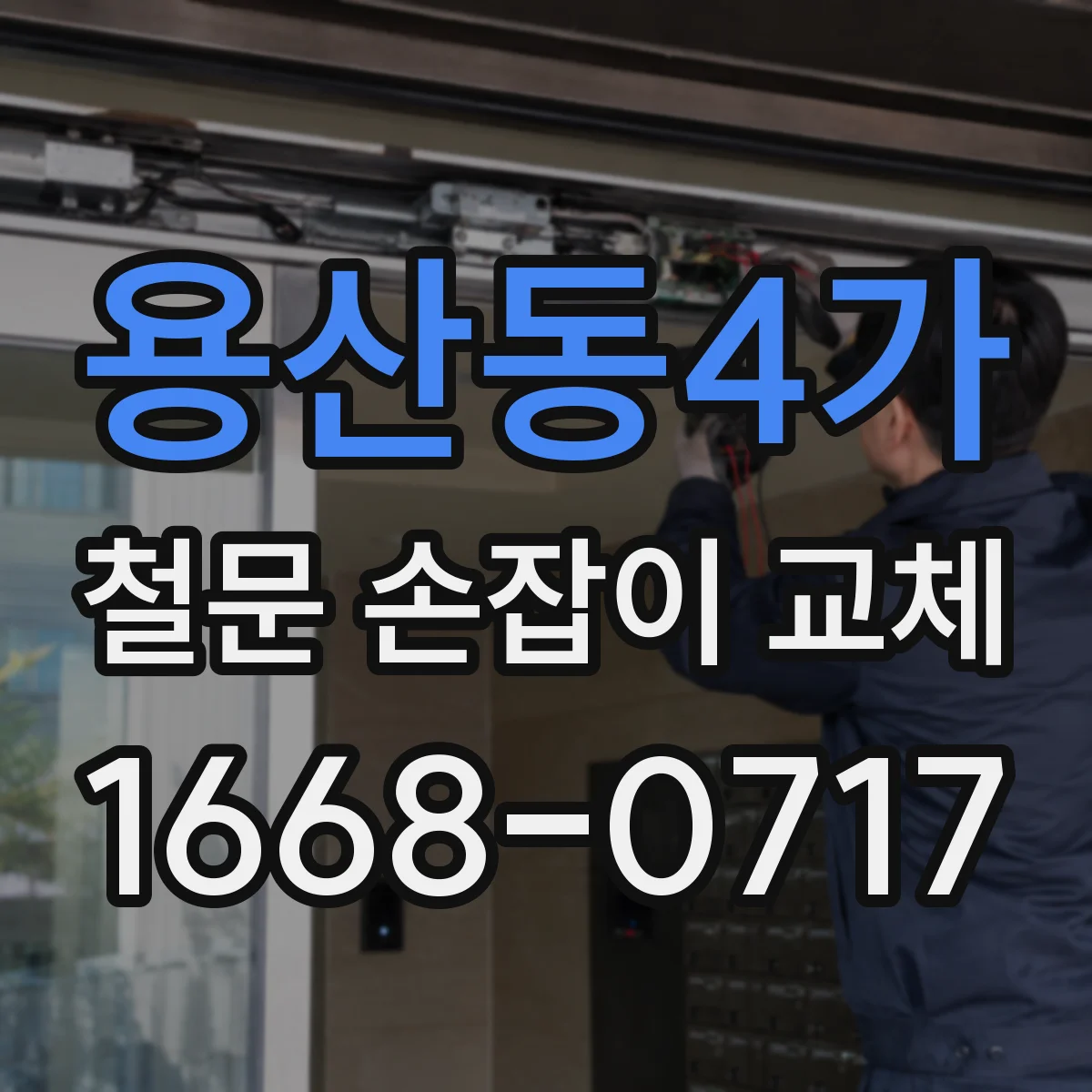 용산동4가 철문 손잡이 교체