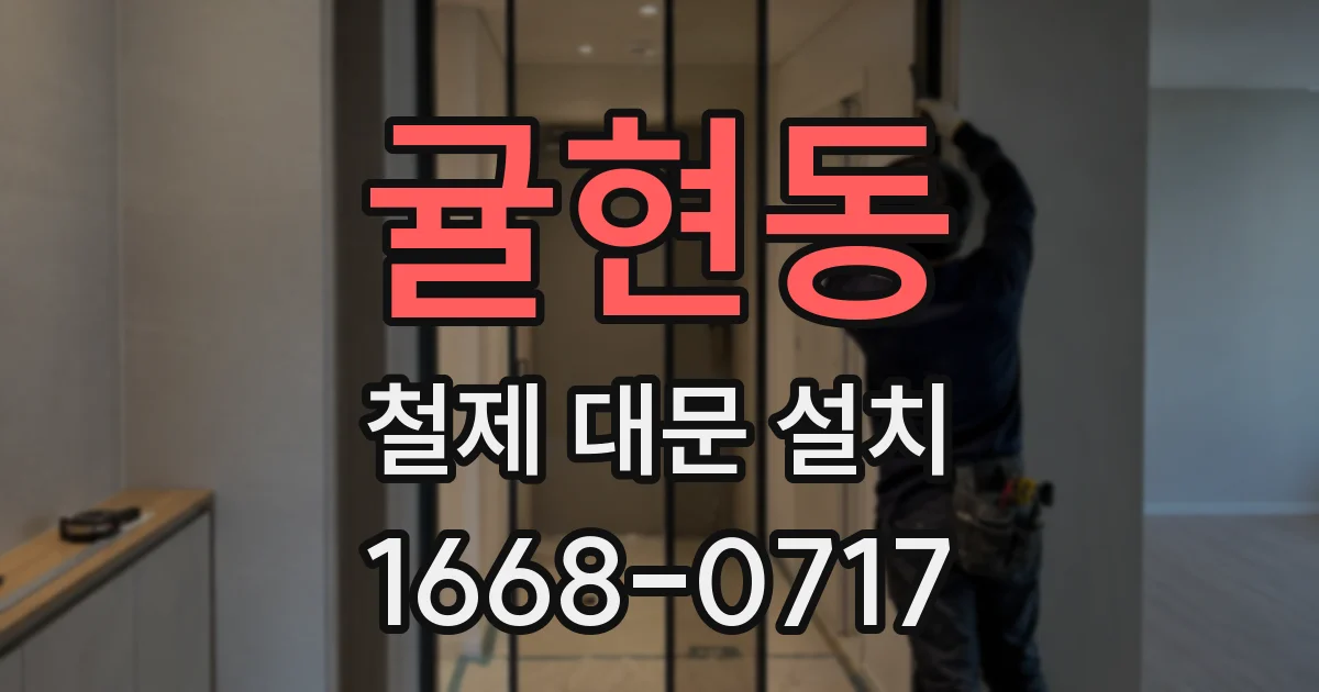 귤현동 철제 대문 설치