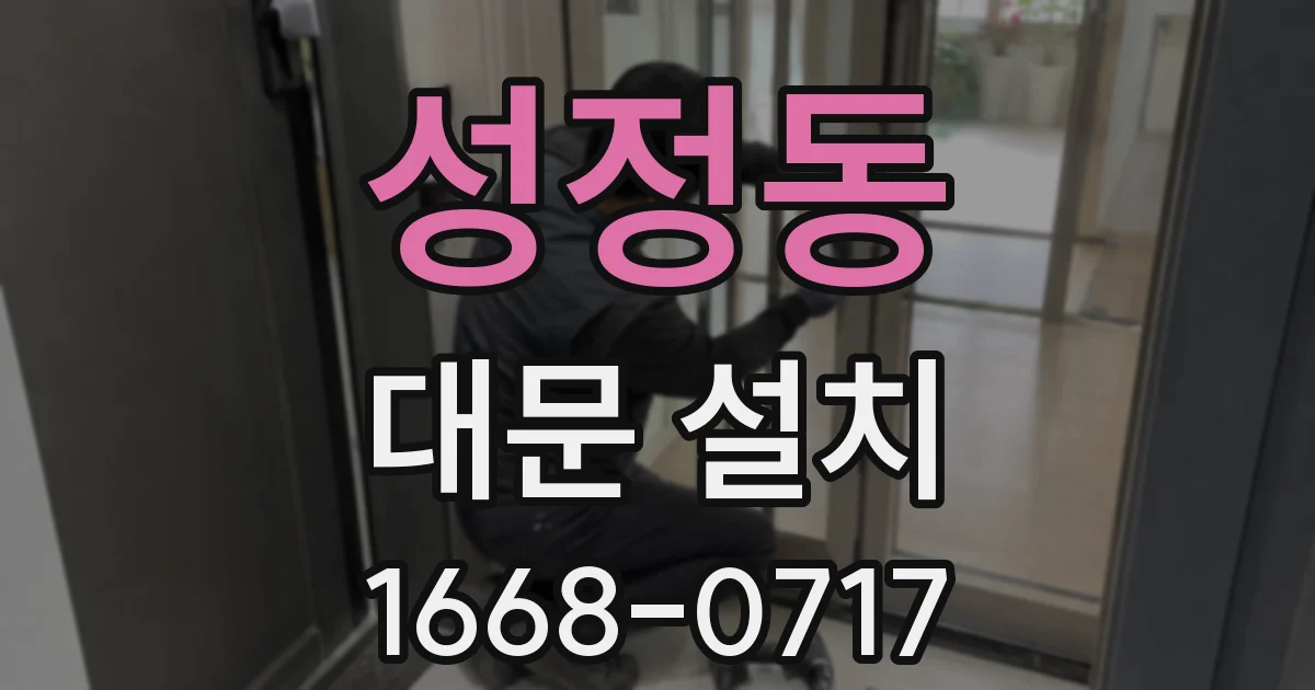 성정동 대문 설치