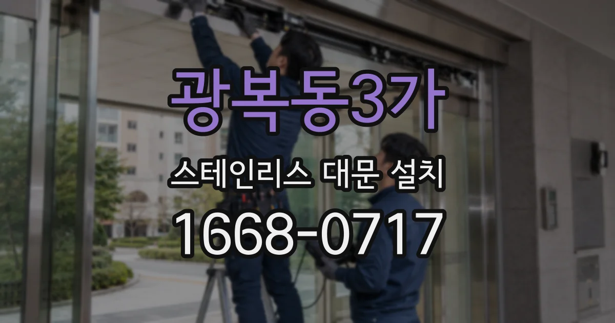 광복동3가 스테인리스 대문 설치