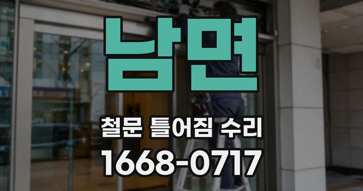 남면 철문 틀어짐 수리