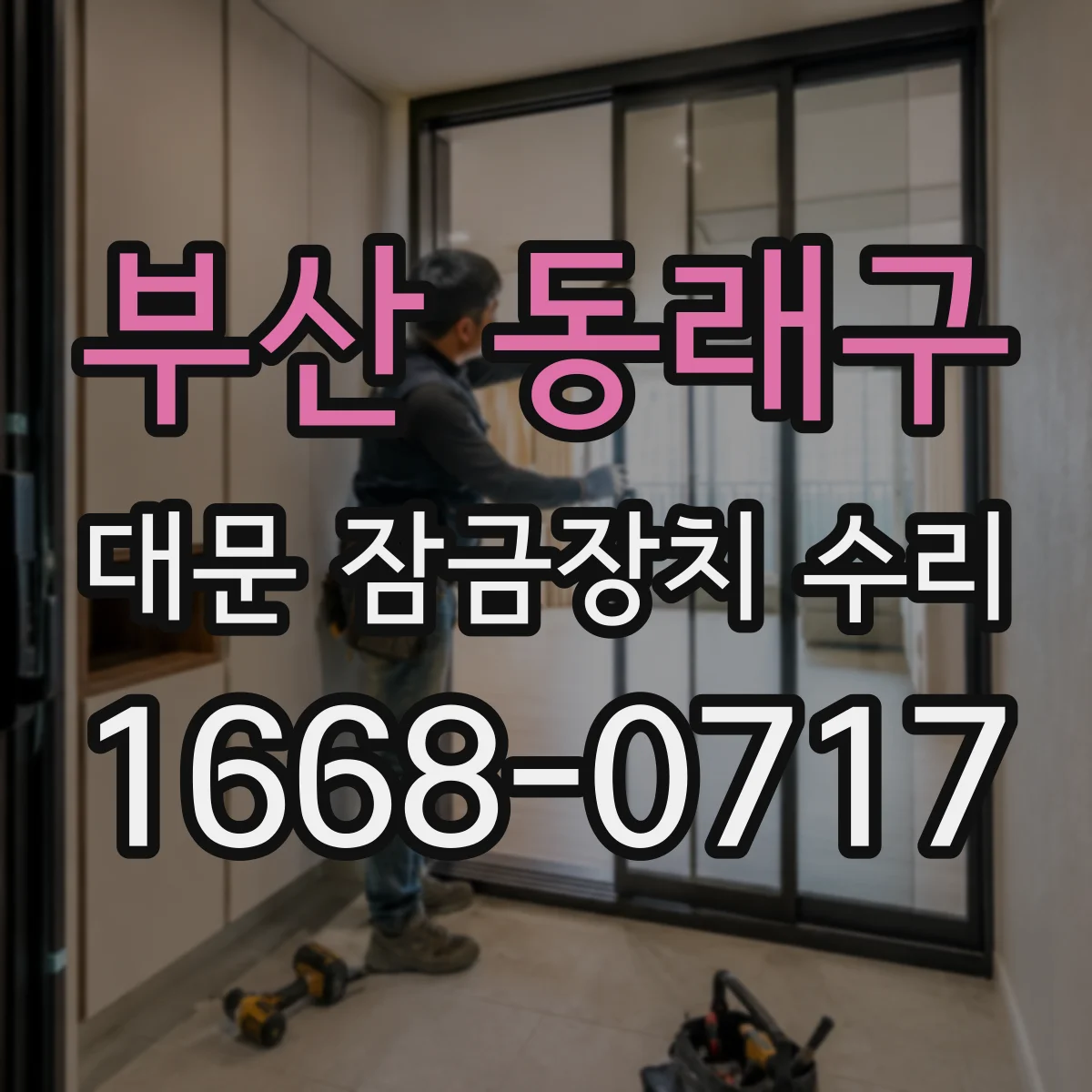 부산 동래구 대문 잠금장치 수리