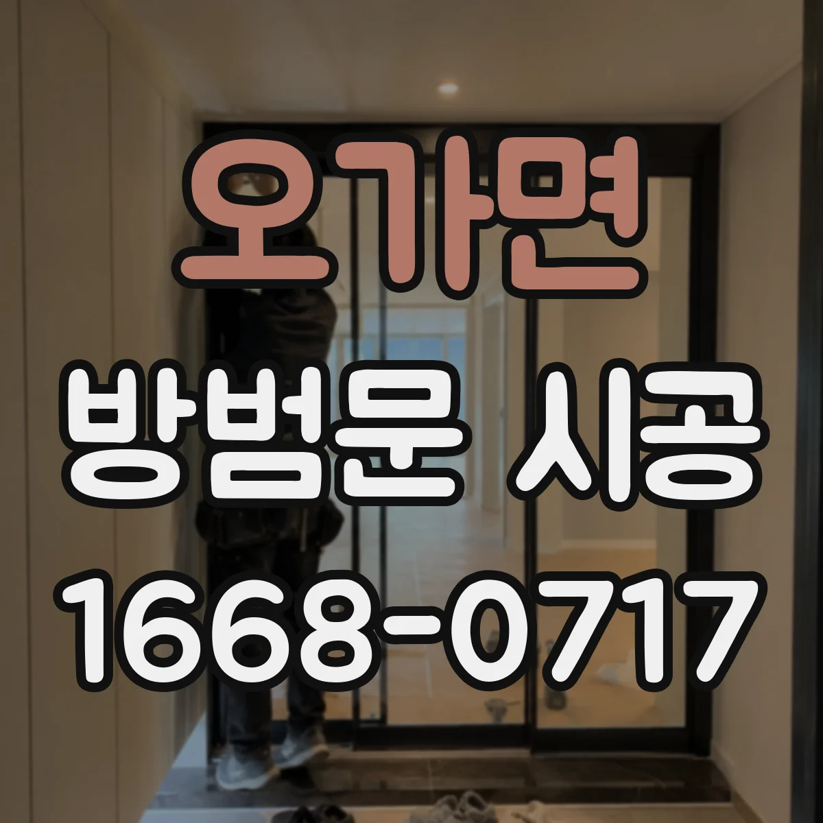 오가면 방범문 시공
