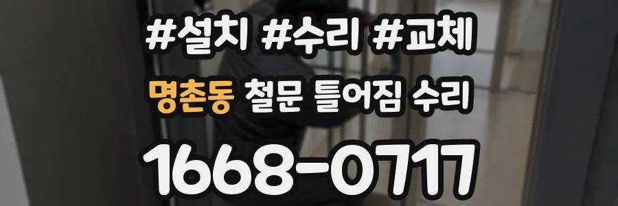 명촌동 철문 틀어짐 수리