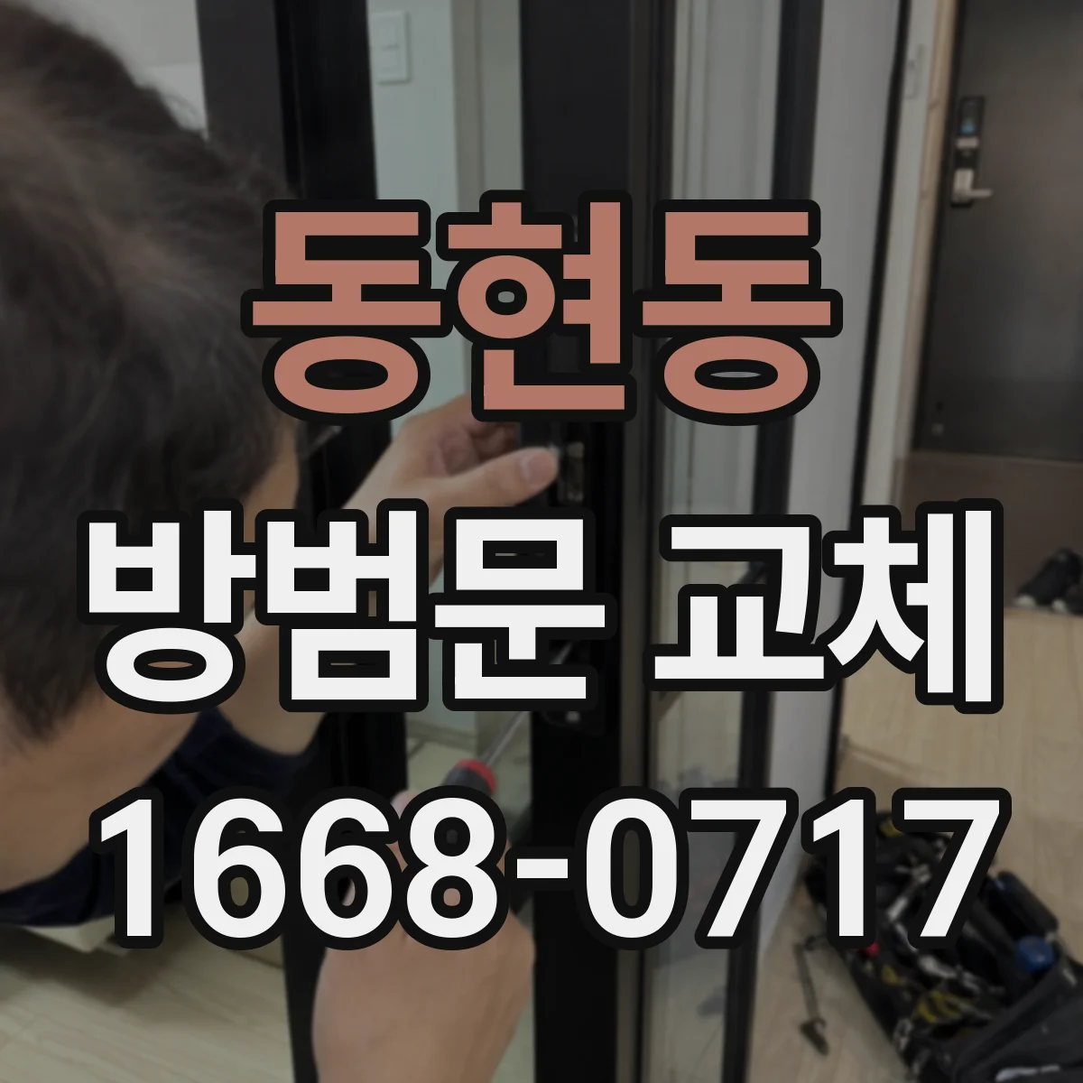 동현동 방범문 교체