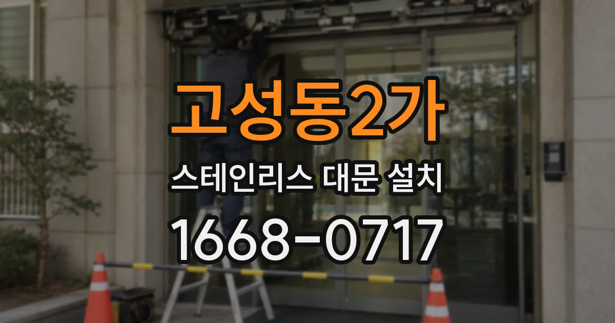 고성동2가 스테인리스 대문 설치