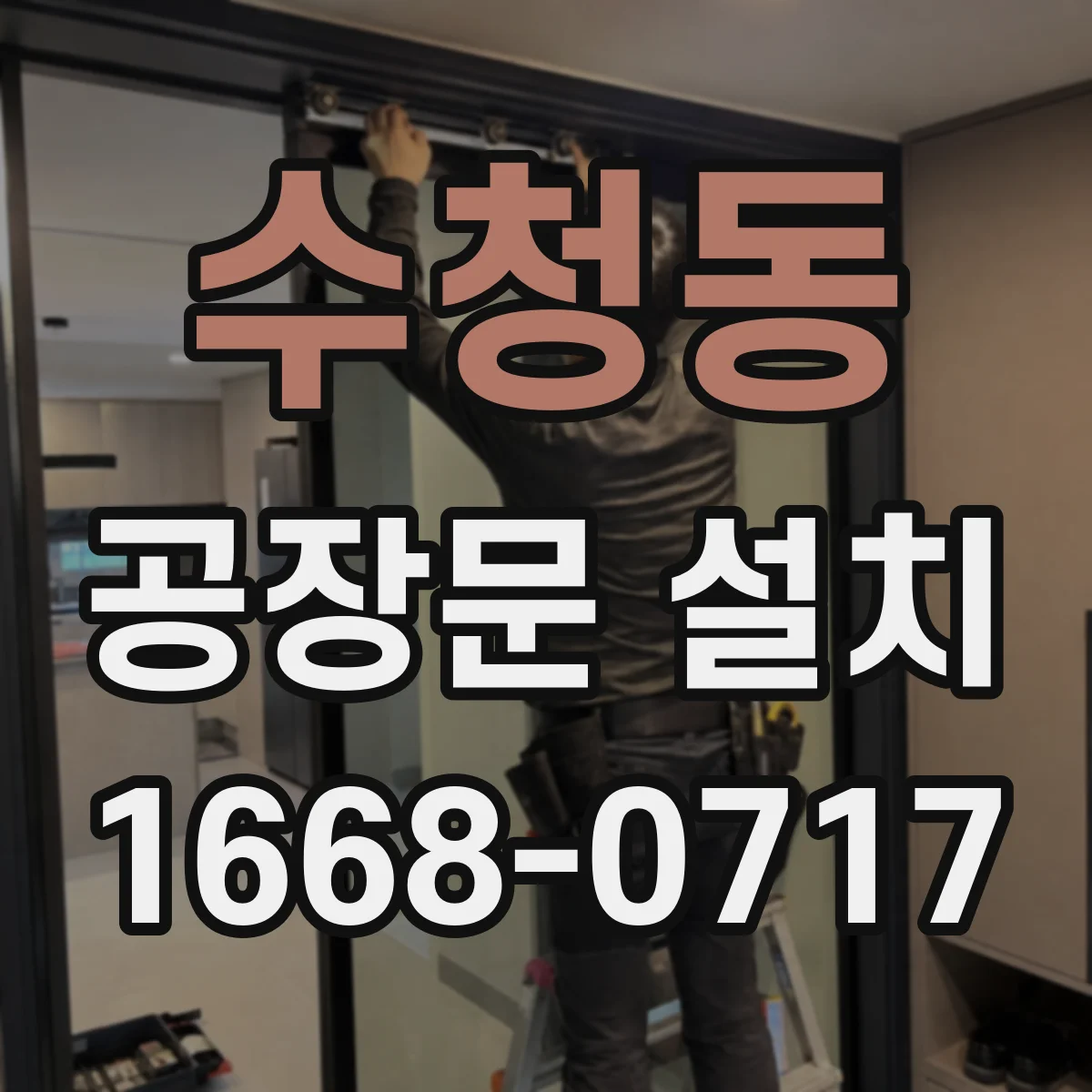 수청동 공장문 설치