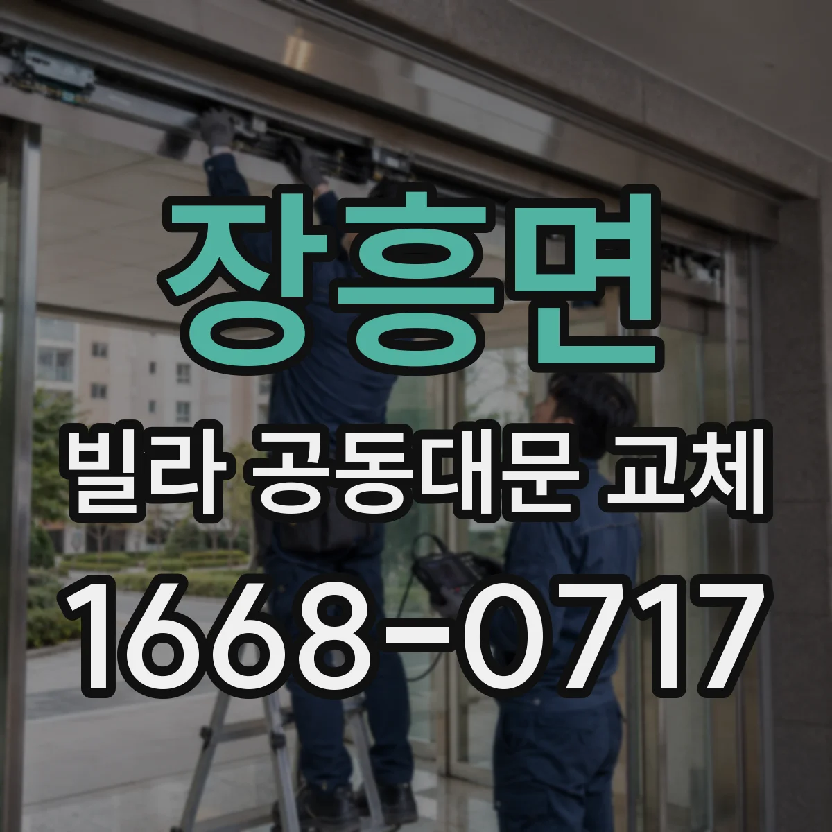 장흥면 빌라 공동대문 교체