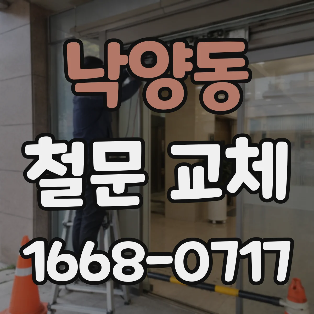 낙양동 철문 교체