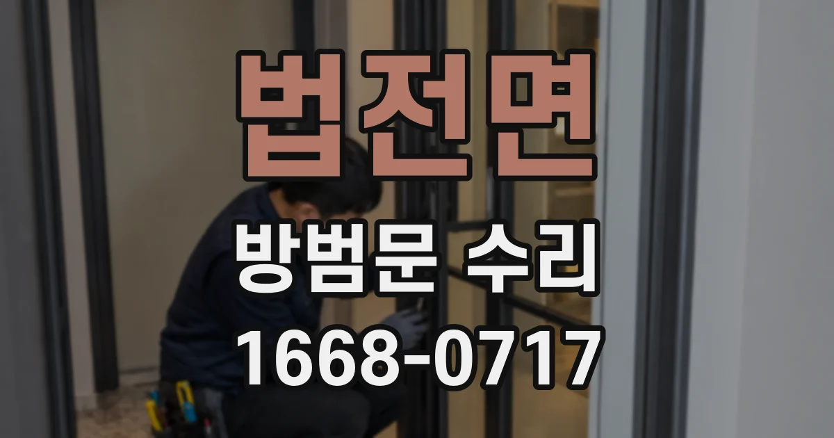 법전면 방범문 수리
