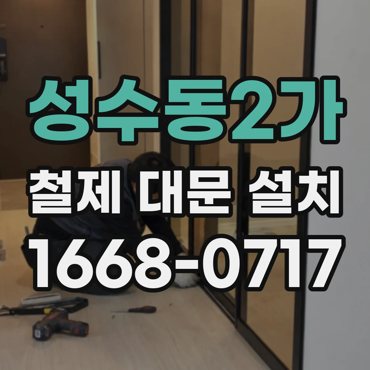 성수동2가 철제 대문 설치