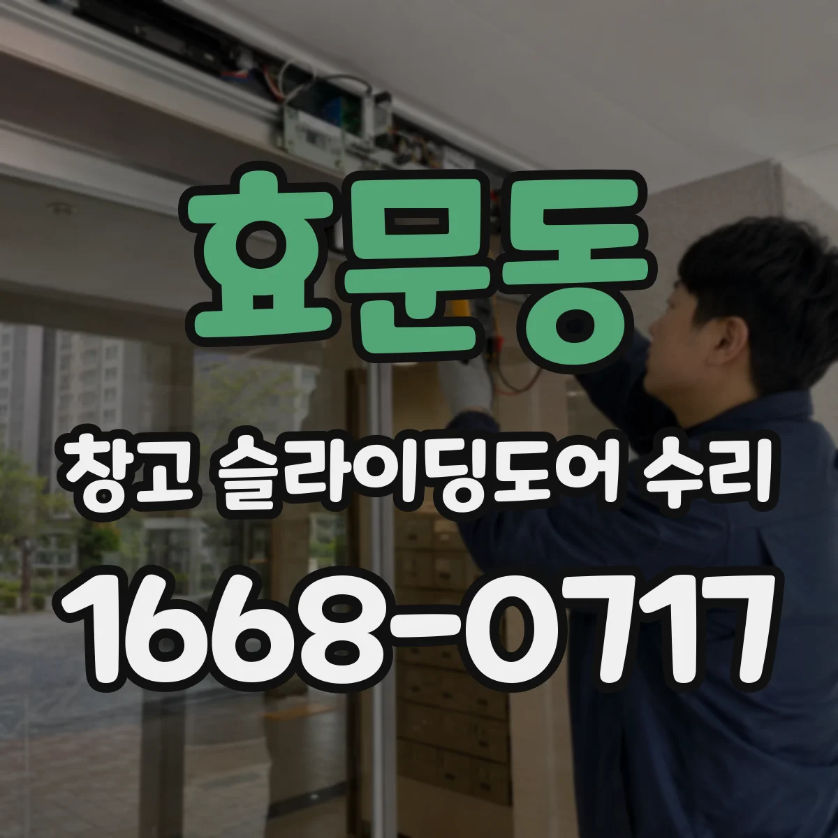 효문동 창고 슬라이딩도어 수리