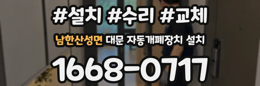 남한산성면 대문 자동개폐장치 설치